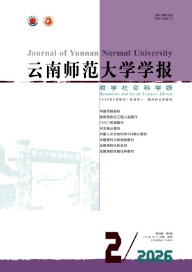 云南师范大学学报(哲学社会科学版)封面